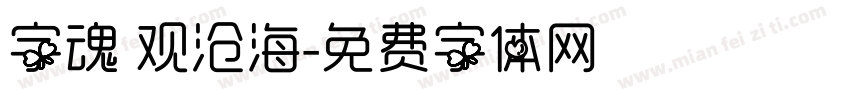 字魂 观沧海字体转换